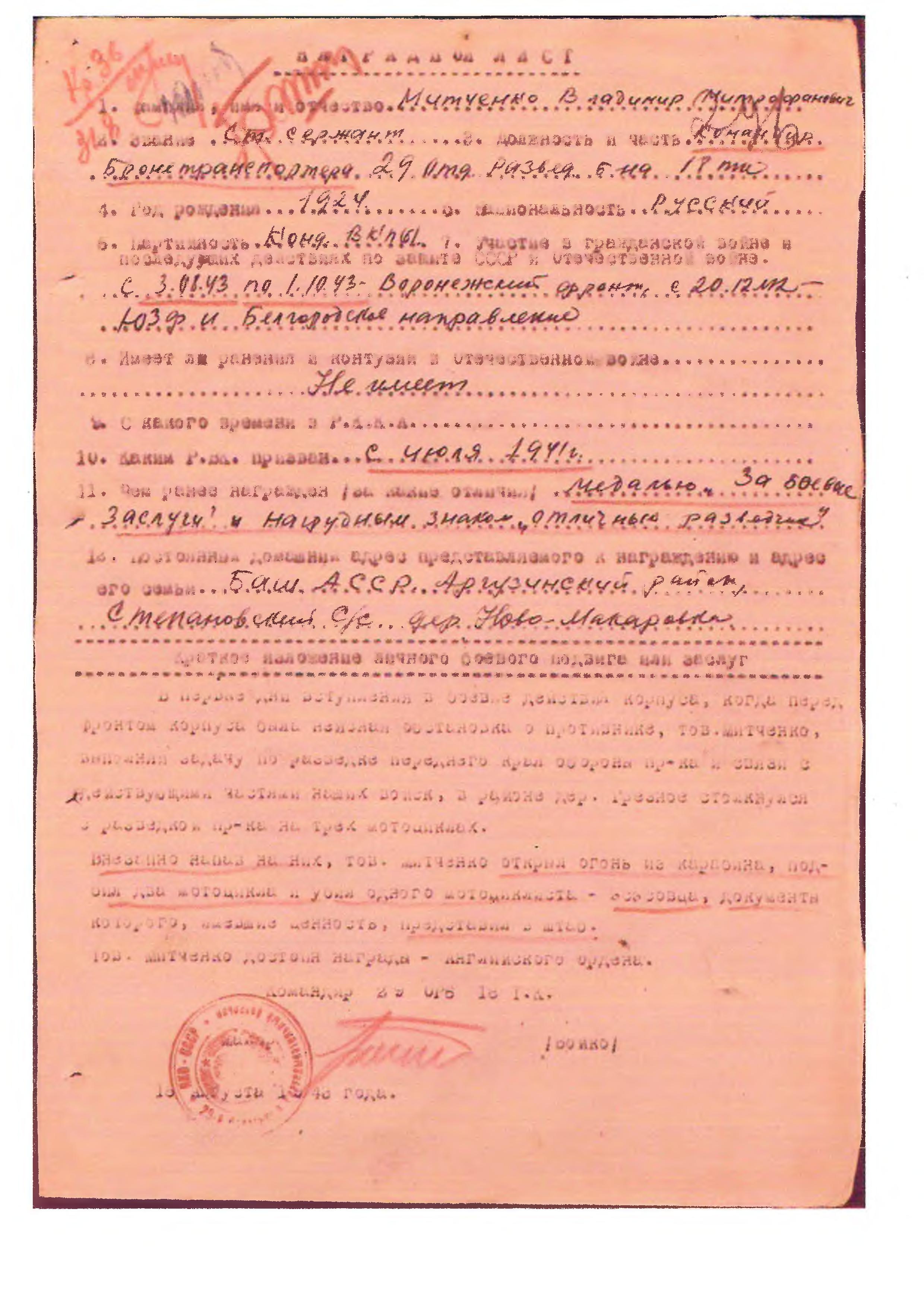 Наградной лист 18.08.1943